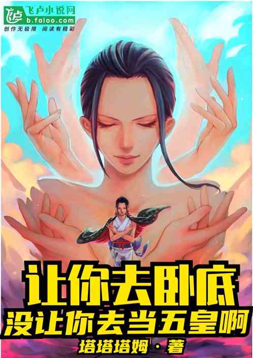 让你去卧底，没让你当五皇！