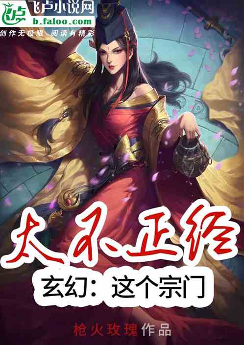 玄幻：这个宗门太不正经