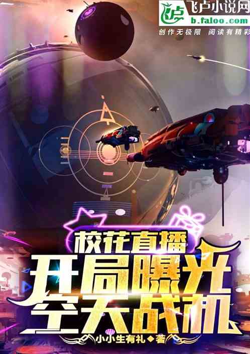校花直播：开局曝光空天战机