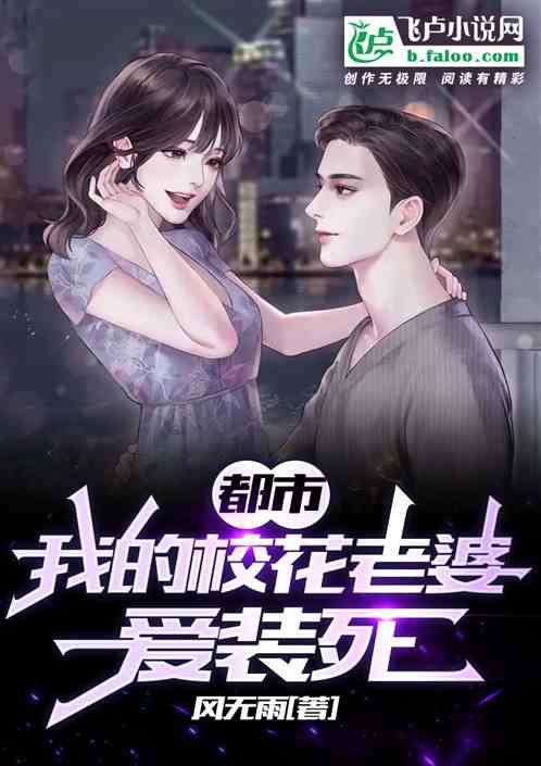 都市：我的校花老婆爱装死