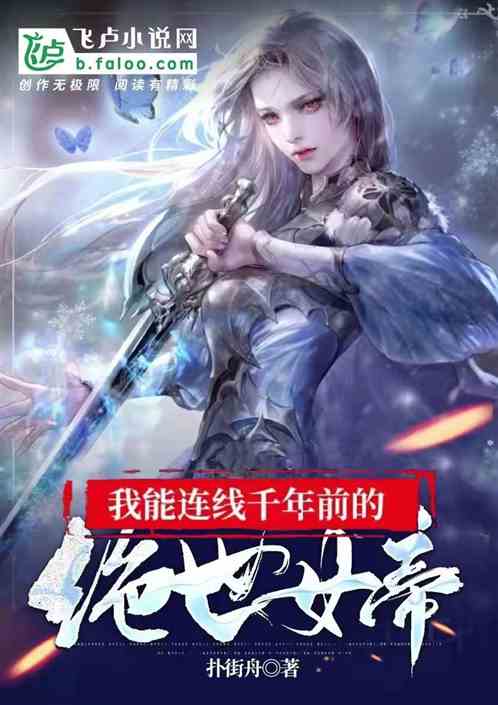 我能连线千年前的绝世女帝