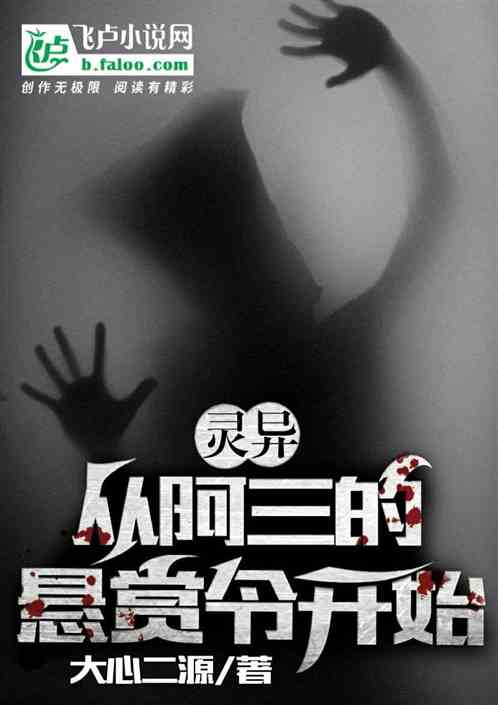 灵异：从阿三的悬赏令开始