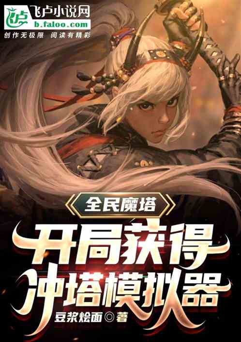 全民魔塔：开局获得冲塔模拟器