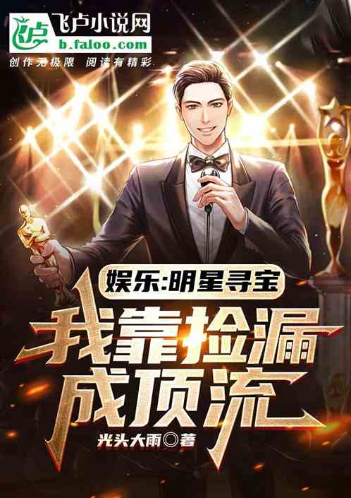 娱乐：明星寻宝，我靠捡漏成顶流