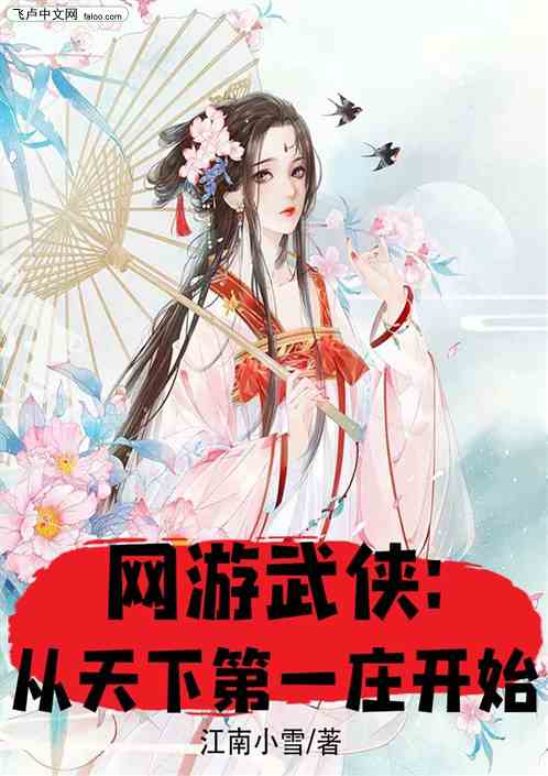 网游武侠：从天下第一庄开始