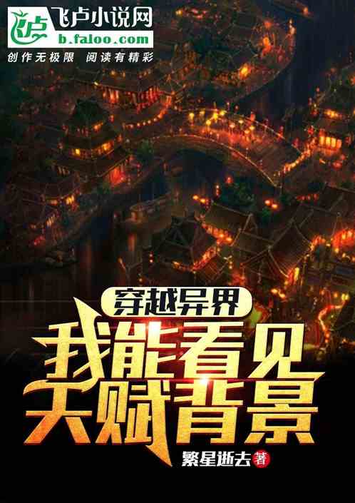 穿越异界，我能看见天赋背景