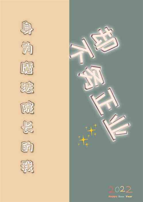 身为魔法院长的我却不务正业