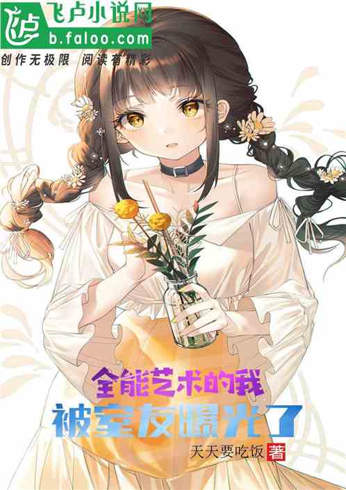 全能艺术的我，被室友曝光了