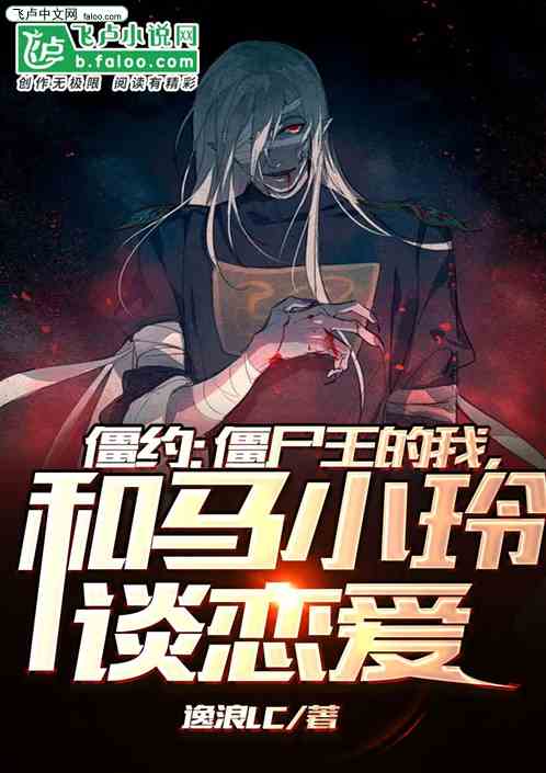 僵约：僵尸王的我和马小玲谈恋爱