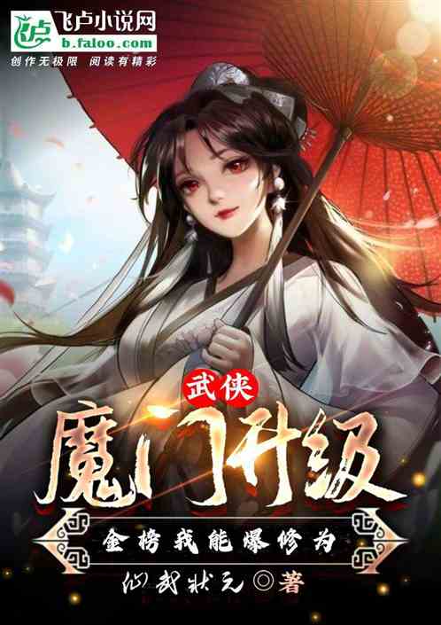 武侠：魔门金榜，我能爆修为升级