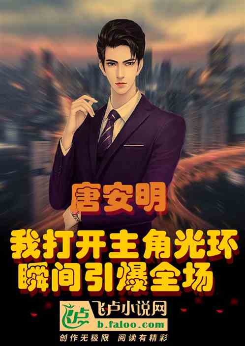 我打开主角光环，瞬间引爆全场