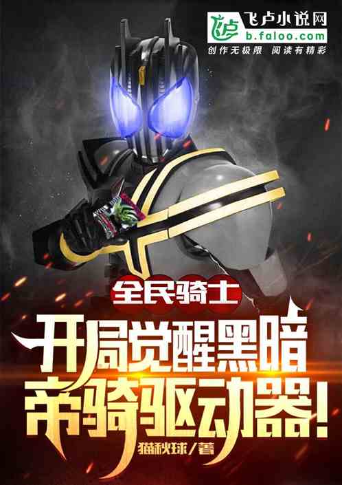 全民骑士，开局获得黑暗帝骑腰带