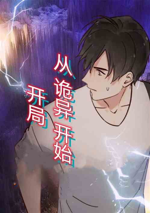 开局从诡异开始
