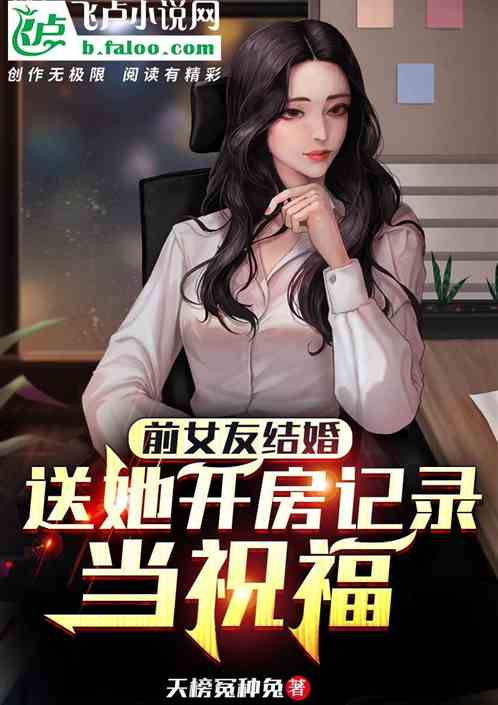 前女友忘恩负义，去她婚礼教做人