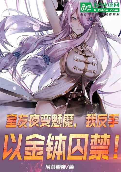 室友夜变魅魔，我反手以金钵囚禁