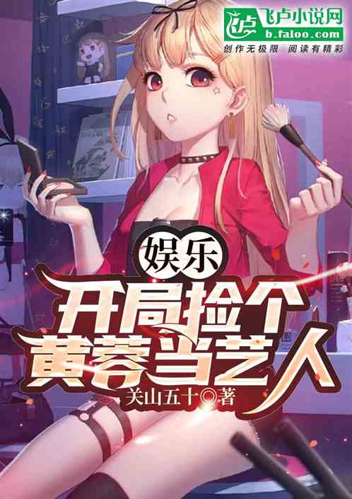 娱乐：开局捡个黄蓉当艺人