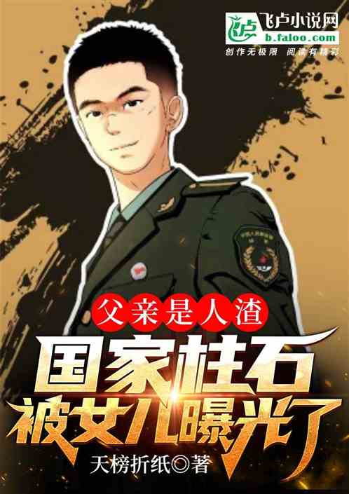 祖上国家柱石，被女儿直播曝光了