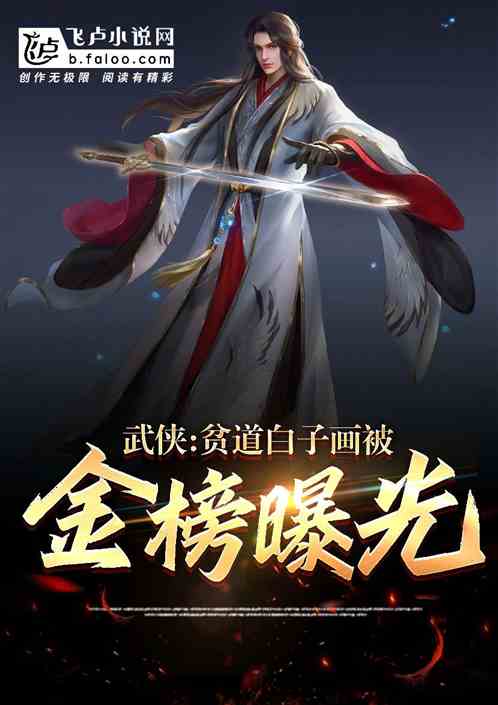 武侠：贫道白子画，被金榜曝光