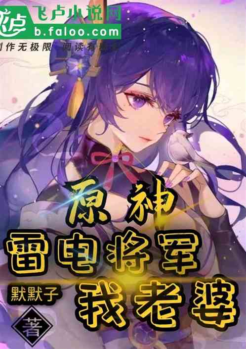 原神：雷电将军我老婆！