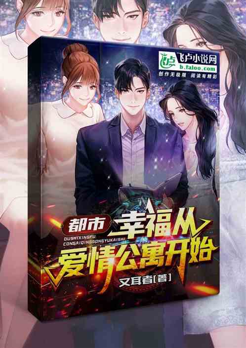 都市：幸福从爱情公寓开始