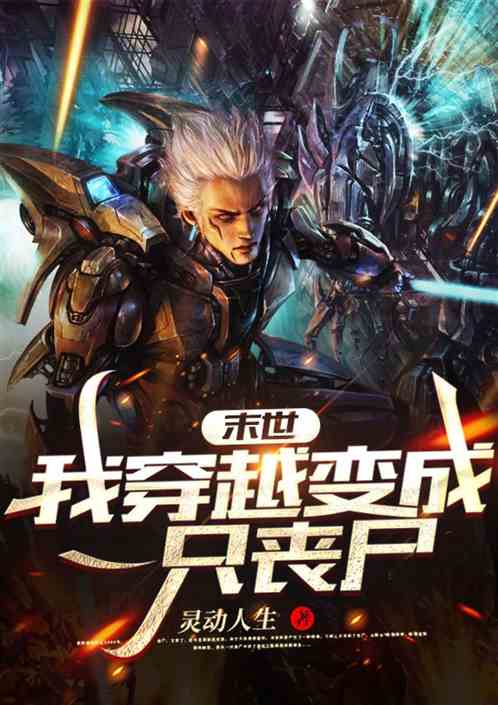 末世：我穿越成了一丧尸