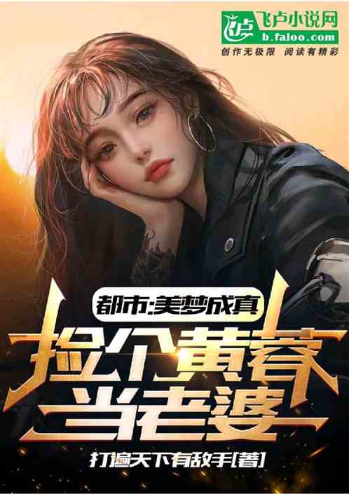 都市：美梦成真，捡个黄蓉当老婆