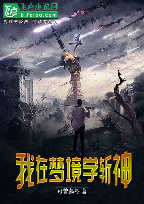 我在梦境学斩神
