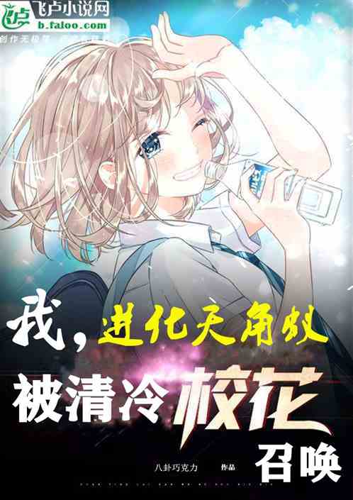 我，进化天角蚁，被清冷校花召唤