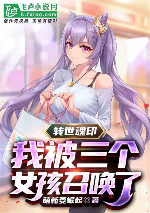 转世魂印，我被三个女孩召唤了