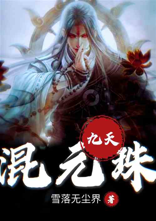 九天混元珠