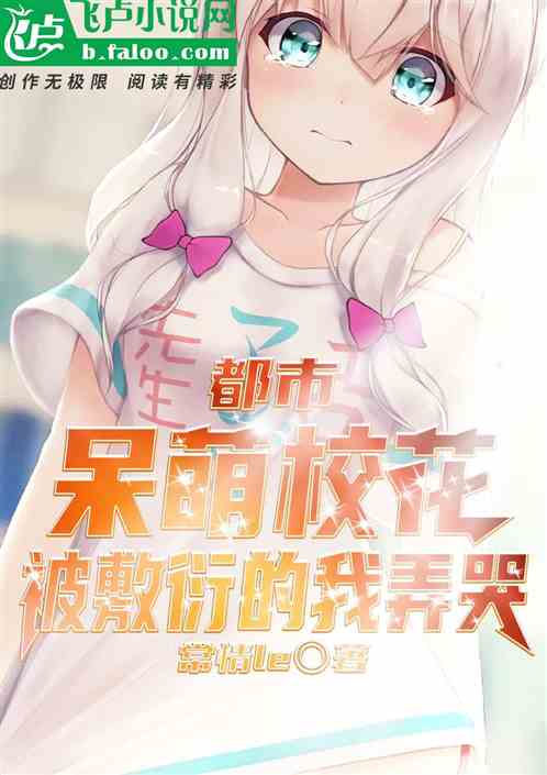 都市: 呆萌校花被敷衍的我弄哭