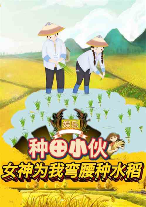 女神为我弯腰种水稻