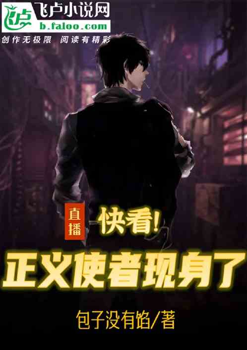 直播：快看！正义使者现身了