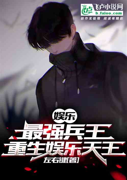 娱乐：最强兵王，重生娱乐天王