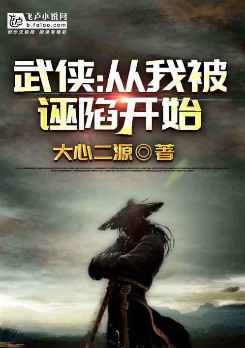 武侠：从被诬陷逃亡开始
