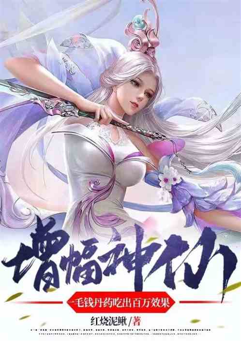 增幅神仙：一毛钱丹药有百万效果