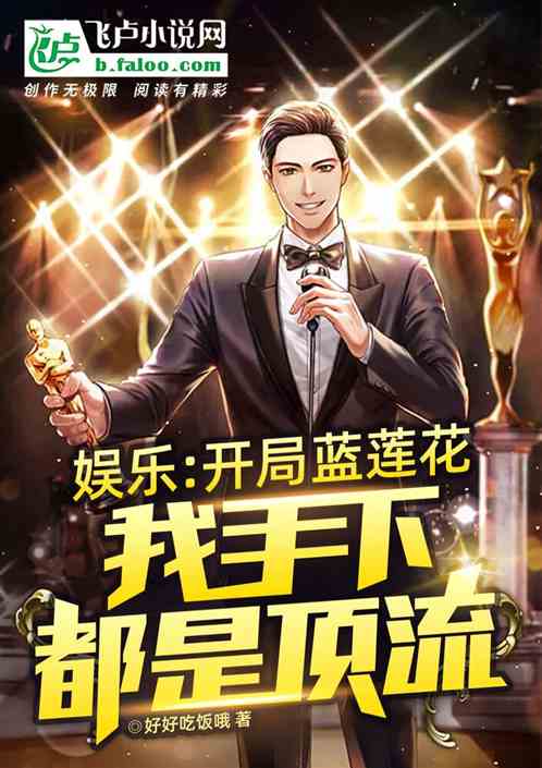 娱乐：开局蓝莲花，我手下全顶流