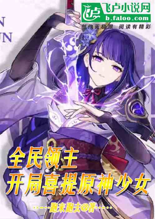 全民领主：开局喜提原神少女