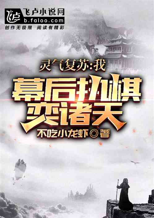 灵气复苏：我！幕后执棋，奕诸天
