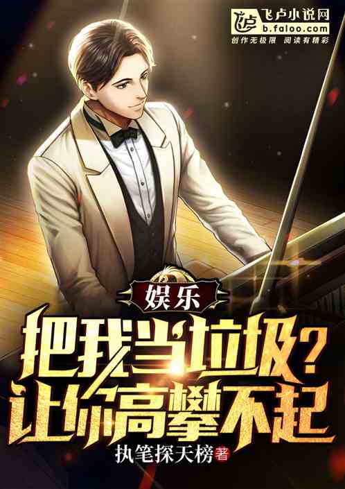 娱乐：把我当垃圾？让你高攀不起