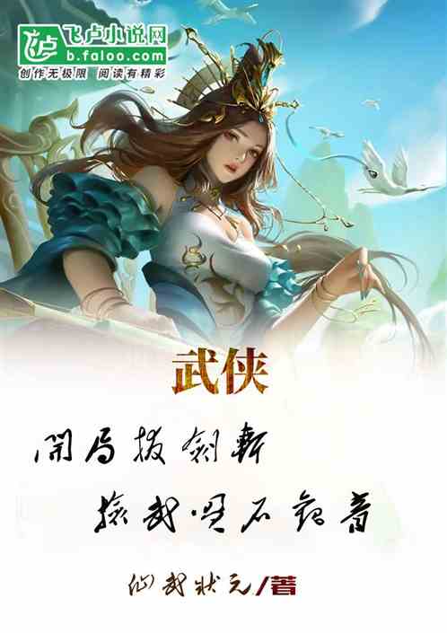 武侠：开局拔剑斩，捡武曌石观音