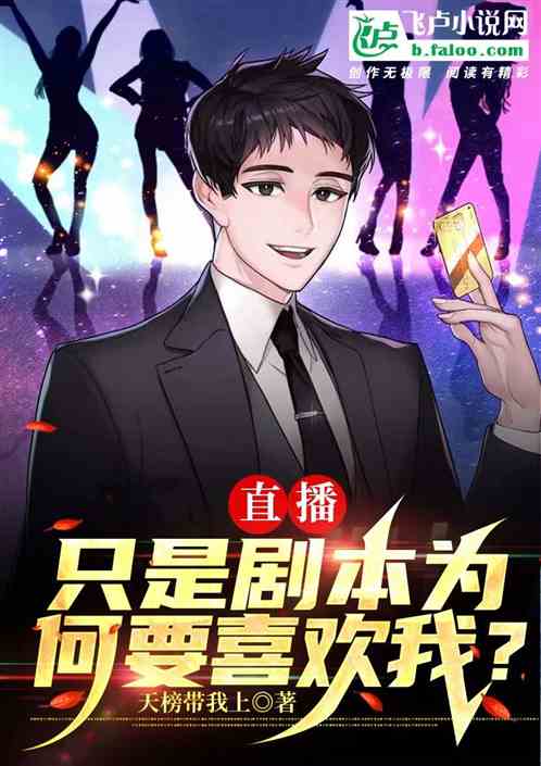 直播：只是剧本，为何要喜欢我