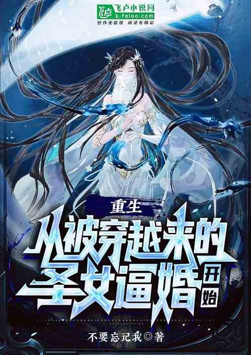 重生：从被穿越来的圣女逼婚开始