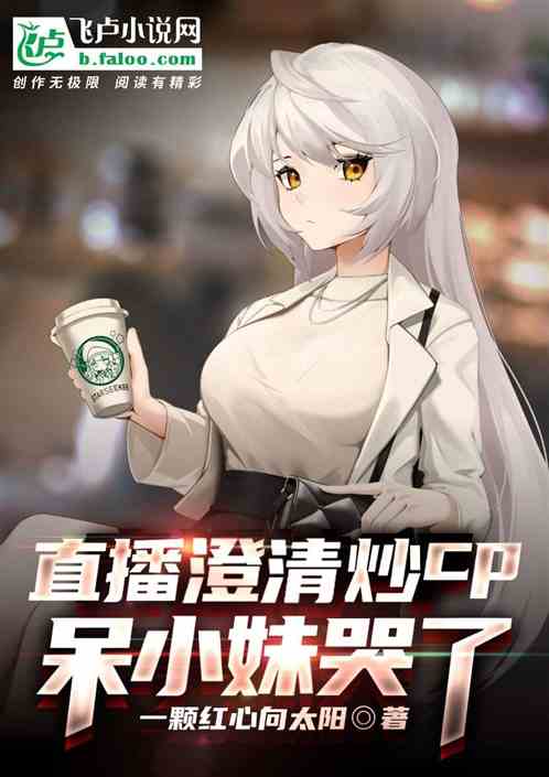 直播澄清炒cp，呆小妹哭了