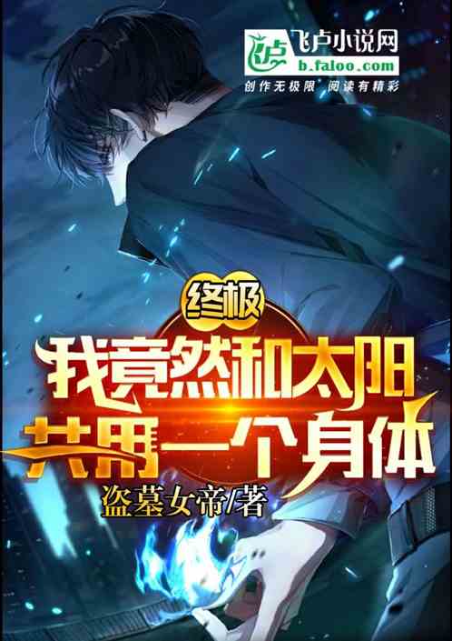 终极：我竟然和太阳共用一个身体