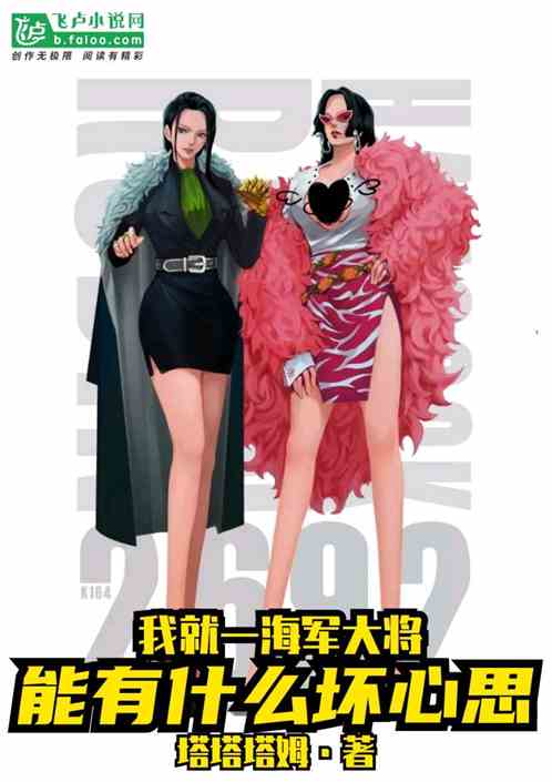 我就一海军大将！能有什么坏心思
