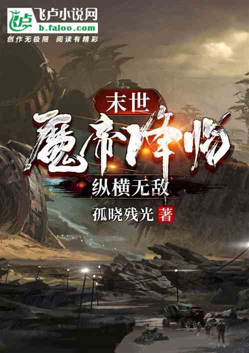 末世:魔帝降临，纵横无敌。