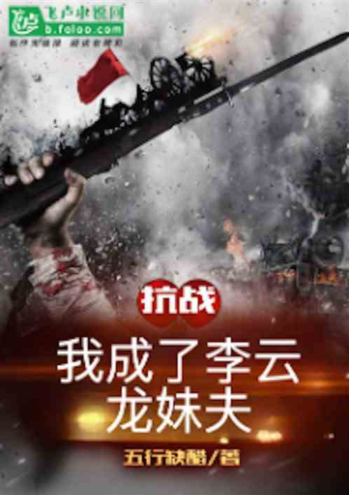 抗战：我成了李云龙妹夫