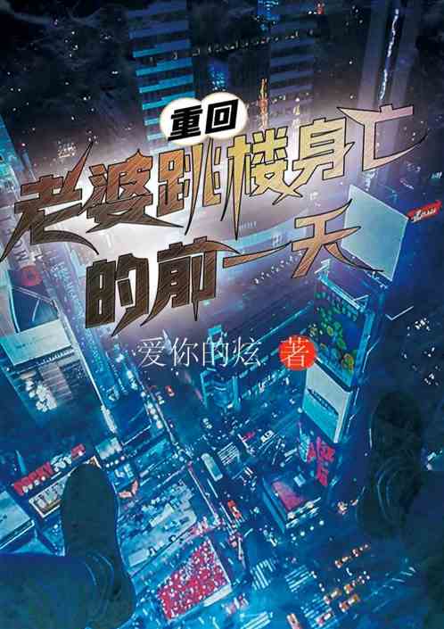 重回老婆跳楼身亡的前一天
