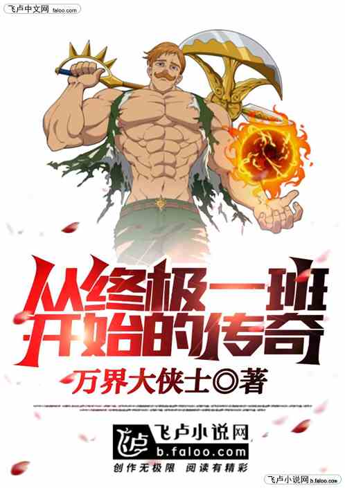 从终极一班开始的传奇